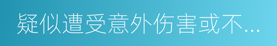 疑似遭受意外伤害或不法侵害的同义词