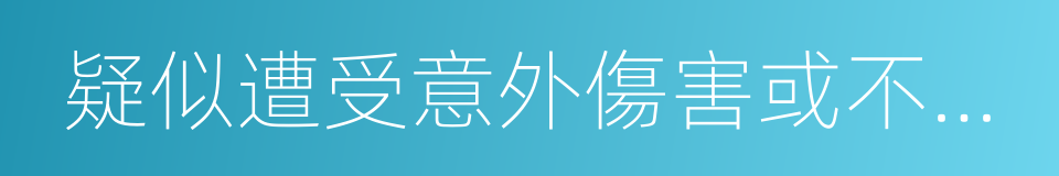 疑似遭受意外傷害或不法侵害的同義詞