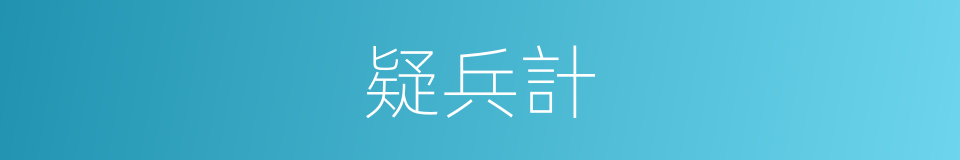 疑兵計的同義詞