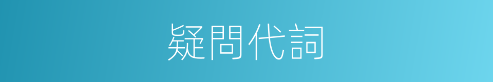 疑問代詞的同義詞