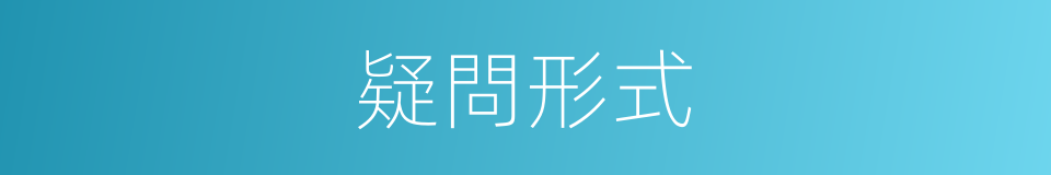 疑問形式的同義詞