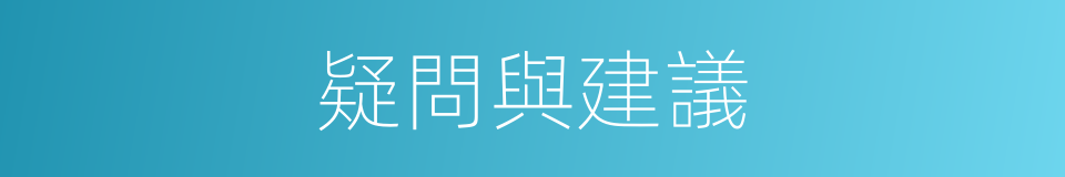 疑問與建議的同義詞