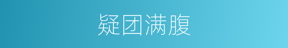 疑团满腹的意思