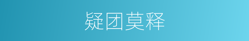 疑团莫释的意思
