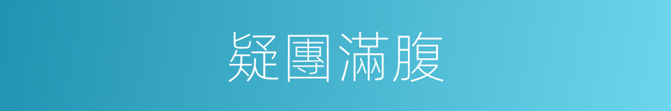 疑團滿腹的意思
