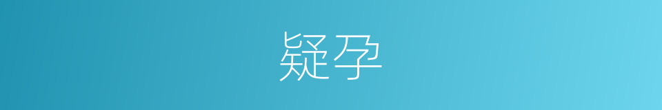 疑孕的同义词