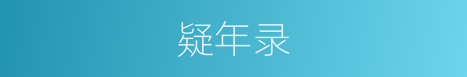 疑年录的同义词