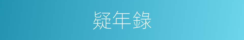 疑年錄的同義詞