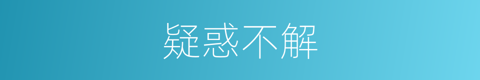 疑惑不解的意思