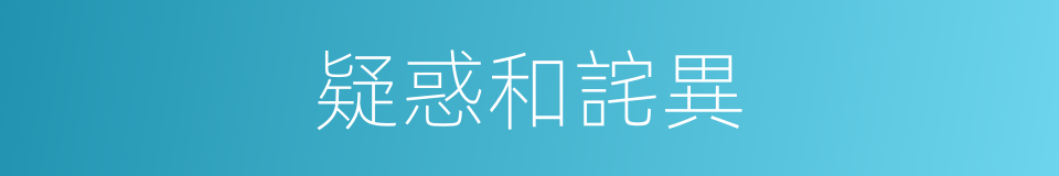 疑惑和詫異的同義詞