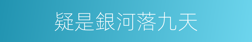 疑是銀河落九天的同義詞