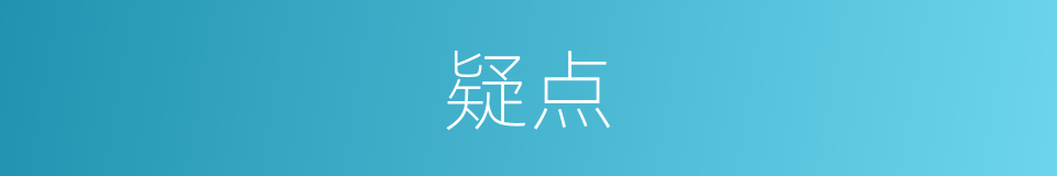 疑点的意思