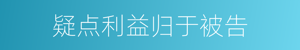 疑点利益归于被告的同义词