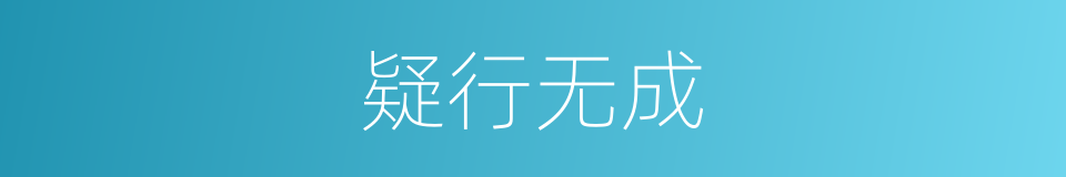 疑行无成的意思