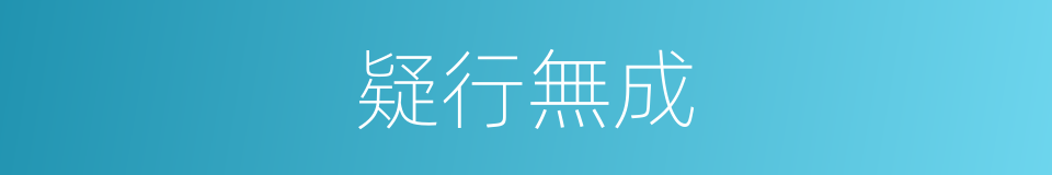 疑行無成的意思