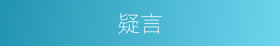 疑言的意思