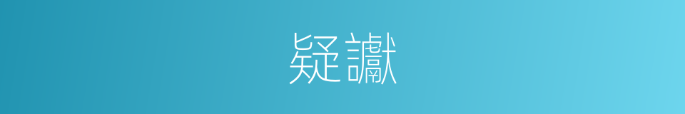 疑讞的同義詞