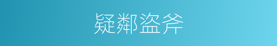 疑鄰盜斧的意思