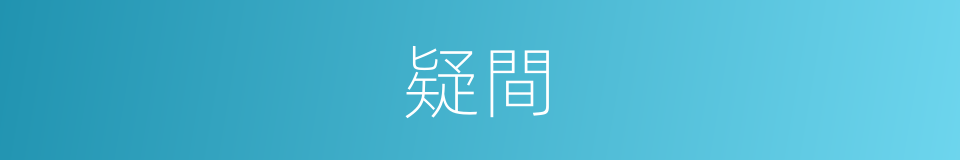 疑間的意思