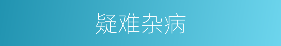 疑难杂病的意思