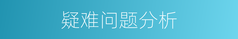 疑难问题分析的同义词