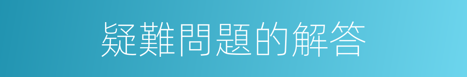 疑難問題的解答的同義詞