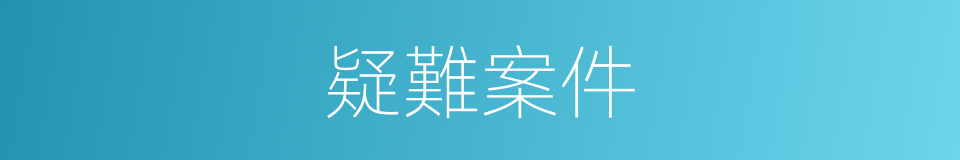 疑難案件的意思