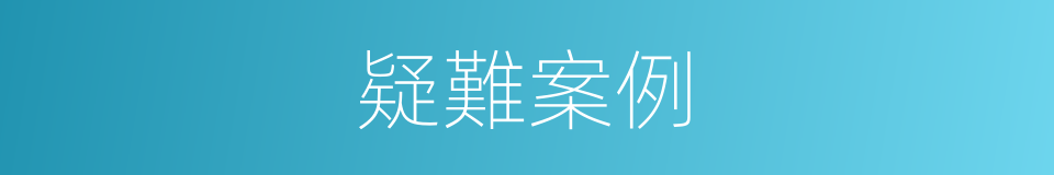 疑難案例的同義詞