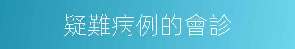 疑難病例的會診的同義詞