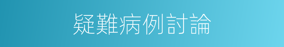 疑難病例討論的同義詞