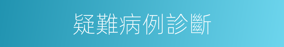 疑難病例診斷的同義詞