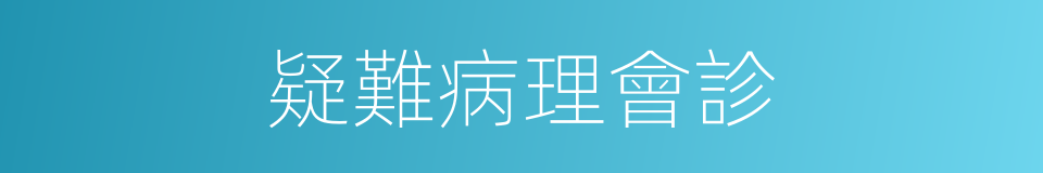 疑難病理會診的同義詞