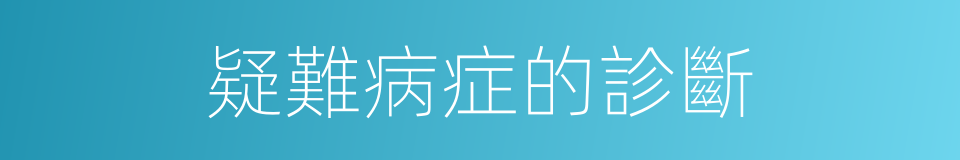 疑難病症的診斷的同義詞