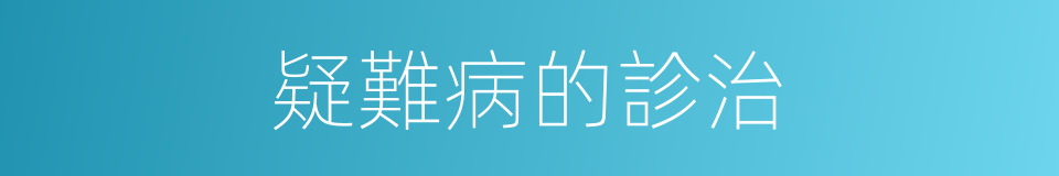 疑難病的診治的同義詞