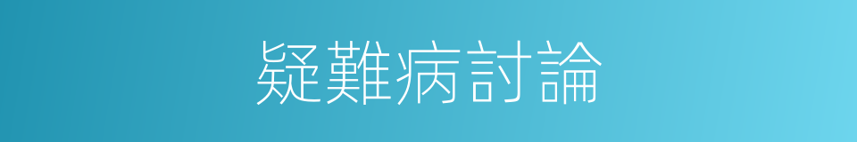 疑難病討論的同義詞