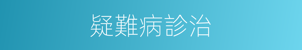 疑難病診治的同義詞