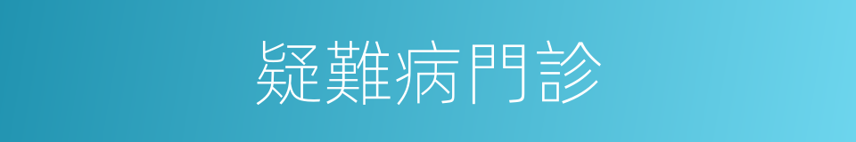 疑難病門診的同義詞