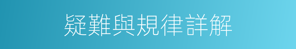 疑難與規律詳解的同義詞