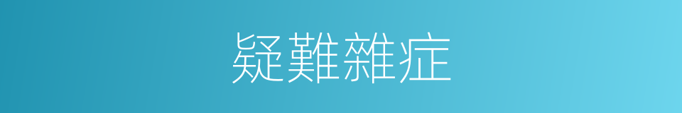 疑難雜症的意思