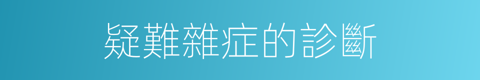 疑難雜症的診斷的同義詞