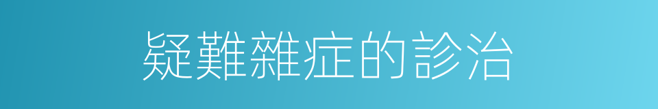 疑難雜症的診治的同義詞