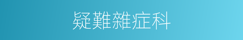 疑難雜症科的同義詞