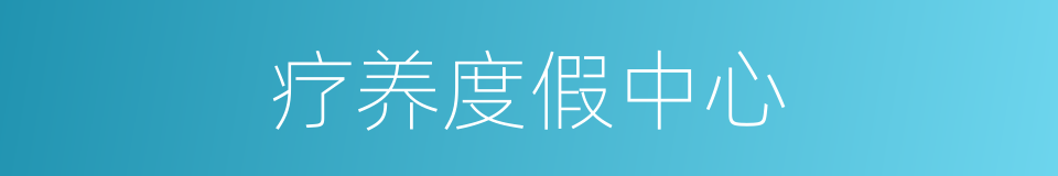 疗养度假中心的同义词