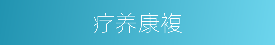 疗养康複的同义词