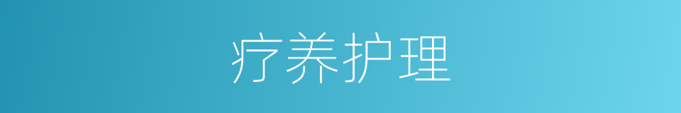 疗养护理的同义词