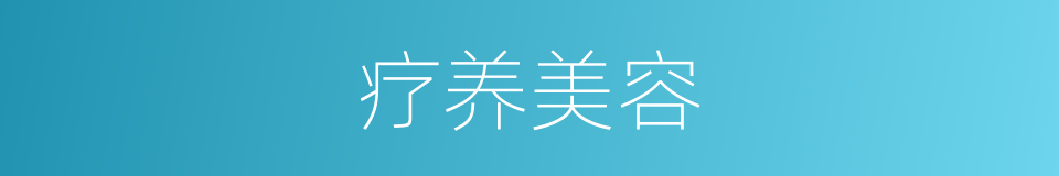 疗养美容的同义词