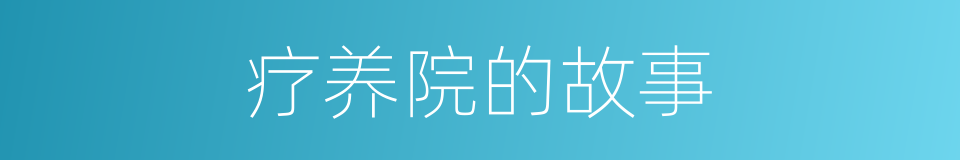 疗养院的故事的同义词