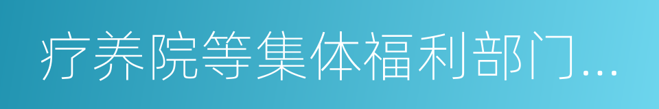 疗养院等集体福利部门的设备的同义词