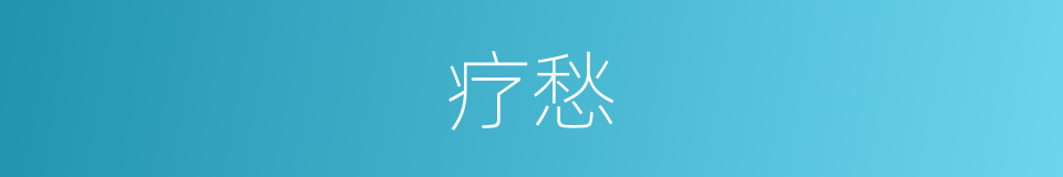 疗愁的意思