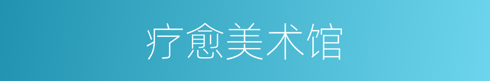 疗愈美术馆的同义词
